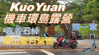 【KuoYuan機車露營】環島第一章福山星月2020