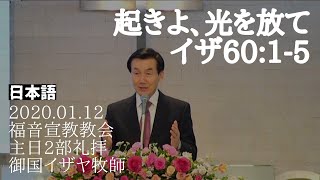 「起きよ、光を放て」イザ60:1-5