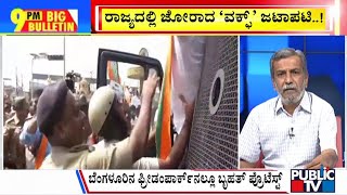 Big Bulletin With HR Ranganath | ರಾಜ್ಯದಲ್ಲಿ ನಾಳೆ ಬಿಜೆಪಿಯಿಂದ ಬೃಹತ್ ಪ್ರತಿಭಟನೆ | Nov 21, 2024