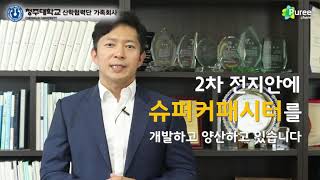 퓨리켐 인터뷰  【청주대학교 산학협력단 가족회사 기업탐방】#Supercapacitor #Ultracapacitor #슈퍼캐패시터 #슈퍼커패시터