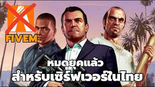 Fivem จับมือกับ rockstar เซิฟไหนทำผิดกฎโดนแบนเท่านั้น GtaV Roleplay