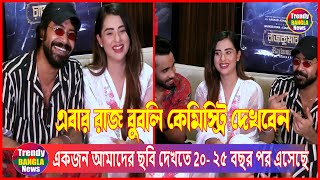 এবার রাজ বুবলি কেমিস্ট্রি দেখবেন | Raj \u0026 Bubli |  Bd Actress | Latest News |  Trendy Bangla News