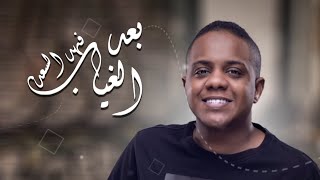 Fahad Al-Saad  | فهد السعد - بعد الغياب (النسخة الأصلية)