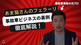 【あま猫さんのフェラーリ事故】事故車ビジネスの裏側をプロが徹底解説する