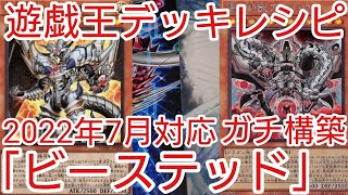 【＃遊戯王　デッキレシピ】2022年7月対応「ビーステッド」ガチ構築