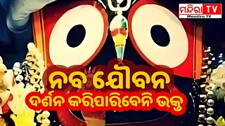 ନବ ଯୌବନ ଦର୍ଶନ କରିପାରିବେନି ଭକ୍ତ | Ratha Yatra | Jagannath | Jagannath Puri | MandiraTV