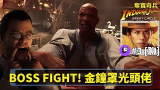 達哥 奪寶奇兵 #3 Twitch [聊] 善良之鎗對戰梵諦岡十八銅人! 遠渡埃及,與納粹德軍爭奪世間至寶