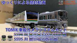 【鉄道模型/Nゲージ】ついに購入！TOMIX 5594/5595 車載カメラシステムセットを開封！【ゆっくり茶番/ゆっくり開封】