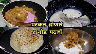 सणाच्या दिवशी पटकन बनवता येतील असे 4 गोड पदार्थ | 4 Sweet Recipes | Vaishalis recipe