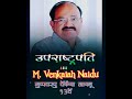 full name of m. venkaiah naidu vice president of india