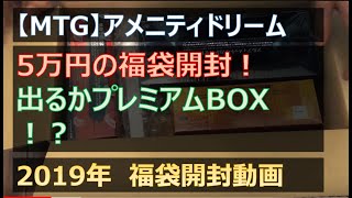 【MTG】5万円福袋！アメドリ通販部の福袋を開封！【2019年福袋】