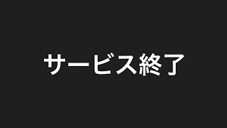 極魔法乱舞サービス終了