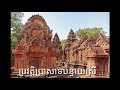 ប្រវត្តិប្រាសាទបន្ទាយស្រីដ៏ល្បីរបស់ខ្មែរ