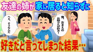 【2ch馴れ初め】友人宅に遊びに行った時、友達の姉が家に居ると知らずに好きだと言ってしまった結果…【ゆっくり解説】