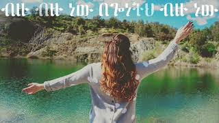 New protestant mezmur | ቤተልሔም ወልዴ | Lyrics | ቸር ነህ |