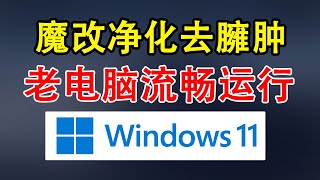 难以置信的简洁，2G内存8G空间丝滑运行Windows11魔改版。