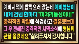 예비시댁에 밥먹으러 갔는데 예비형님이 내게 건넨 한마디\