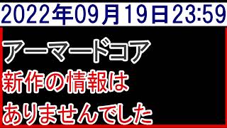 2022年9月19日アーマードコア新作情報なし