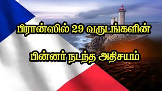 பிரான்ஸில் 29 வருடங்களின் பின்னர் நடந்த அதிசயம்