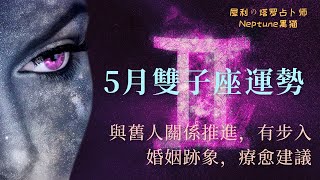 黑貓塔羅👼雙子座♊️5月份整體運勢狀況分析-與舊人關係推進，有步入婚姻跡象，療愈建議