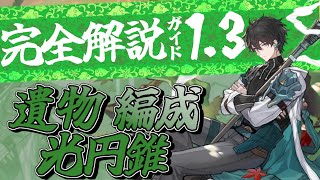 【崩スタ】星5キャラに匹敵するほどの火力！！超優秀アタッカー丹恒のビルド・光円錐・パーティーを完全解説【Ver1.3】