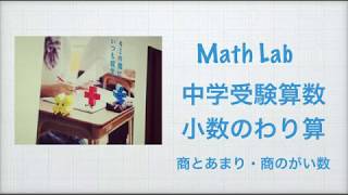 ふるやまんの算数塾　小数のわり算　商とあまり・商のがい数