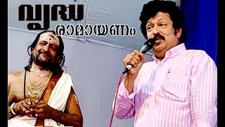 വയസ്സന്മാരോട് രാമായണം പറഞ്ഞിട്ട് എന്ത് കാര്യം !