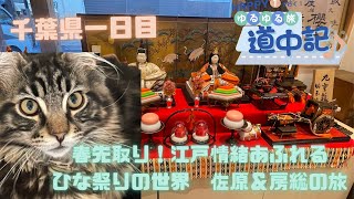 【ゆる旅】春先取り！江戸時代にタイムスリップ！？な千葉県、佐原・房総へ！【JP STAR HAPPY 1】