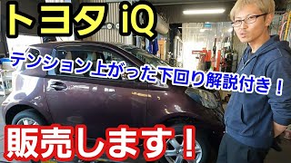 「トヨタiQの驚きの下回りチェック＆販売しますが欲しい人いるかな？」そうだPから委託販売の車両が登場！どうせ大したことないコンパクトカーだと思ってたら、意外としっかり作ってて思わずニッコリって話