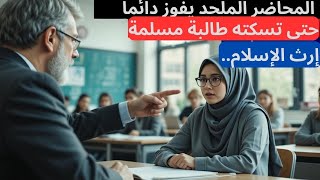 المحاضر الملحد يفوز دائما – حتى تسكته طالبة مسلمة | إرث الإسلام