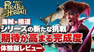 【体験版レビュー】『龍が如く8外伝 Pirates in Hawaii』シリーズの新たな挑戦作！期待高まる完成度【PS5 / PS4 / Xbox Series X|S / PC】