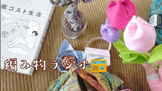 【編み物ラジオ📻】ハッピースクラッピー🧦編みながら