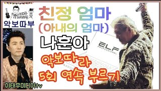 친정 엄마/(아내의 엄마)/나훈아/신곡/악보따라 5회 연속 부르기/이태무 노래교실