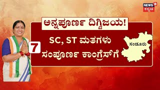 Sandur BY Election Results 2024 | ಗಂಡನ ಕ್ಷೇತ್ರದಲ್ಲಿ ಪತ್ನಿಯ ನಾಗಾಲೋಟ | Santhosh Lad | Reddy |Annapurna