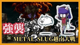 【貓咪大戰爭 × 越南大戰】強襲！METAL SLUG越南大戰 MISSON COMPLETE！癒術士速攻太陽神