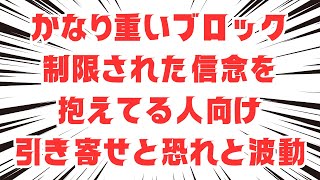 重い潜在意識のメンタルブロック：恐れと引き寄せの基本的な話。ここがわかると起こる現実が変わりやすいことを詳しく解説【潜在意識・スピリチュアル・開運】