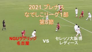 NGUラブリッジ名古屋 vs セレッソ大阪堺レディース 前半戦ダイジェスト【2021プレナスなでしこ1部リーグ 第8節】