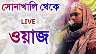 🛑LIVE🛑সোনাখালি থেকে তোলপাড় করা ওয়াজ