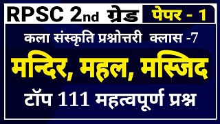 RPSC 2nd ग्रेड पेपर -1 । राजस्थान कला संस्कृति । राजस्थान के महल, मंदिर, मस्जिद के महत्वपूर्ण प्रश्न