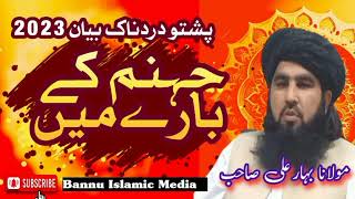 Molana Bahar Ali Sahib pashto Dardnak bayan (About Hell) 2023//by Bannu Islamic Media.