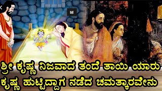 ಕೃಷ್ಣ ಜನ್ಮ ರಹಸ್ಯ krishna birth story kannada | krishna janmashtami story in kannada | Media hunter