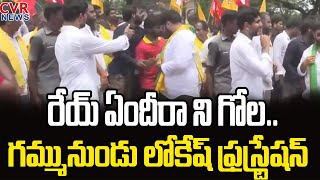 రేయ్ ఏందీరా ని గోల..గమ్మునుండు లోకేష్ ఫ్రస్ట్రేషన్ |Lokesh Yuvagalam In chinthalapudi | CVR News