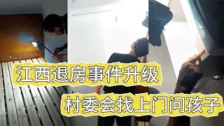 江西退房事件升級：村委會找上門問租客孩子在哪上學，太囂張了！ #案件調查 #懸案密碼 #懸案破解 #懸案調查 #大案