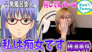 【声とも】男風呂に入る痴女現るwww【女声釣り】