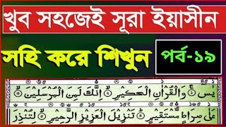 সূরা ইয়াসীন (৪৫-৪৬) আয়াত পর্যন্ত শিখুন। সূরা ইয়াসীন পর্ব (১৯) Surah Yasin