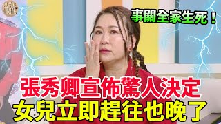 54歲張秀卿宣佈驚人決定，小12歲老公終於暴露真面目！女兒立即趕往現場也晚了#張秀卿 #許志豪 #嘎嘎娛樂