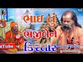 14 ભાઈ તું ભાજી લઈને કિરતાર bhai tu bhajilene kirtar ~ પૂ.નારાયણ સ્વામી બાપુ_narayan swami bapu