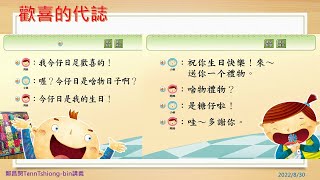 歡喜的代誌20220830#臺語#台語#母語學習#真平閩南語2上