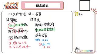 【國中數學會考幫你達B】112會考（大陸考場）第八題--概念解說（質數與互質）