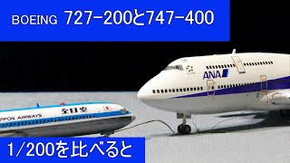 HASEGAWA 1/200  ANA  BOEING 727-200と747-400を比べてみました。旅客機プラモ